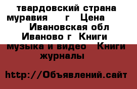 твардовский-страна муравия 1940г › Цена ­ 1 300 - Ивановская обл., Иваново г. Книги, музыка и видео » Книги, журналы   